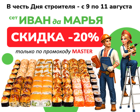 «День строителя»: скидка 20% на сет «Иван да Марья»