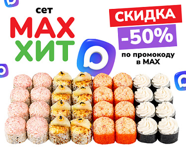 Сет «MAX-Хит» со скидкой 50%